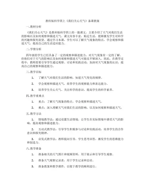 教科版科学四上《我们关心天气》备课教案