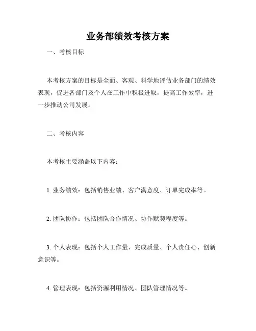 业务部绩效考核方案