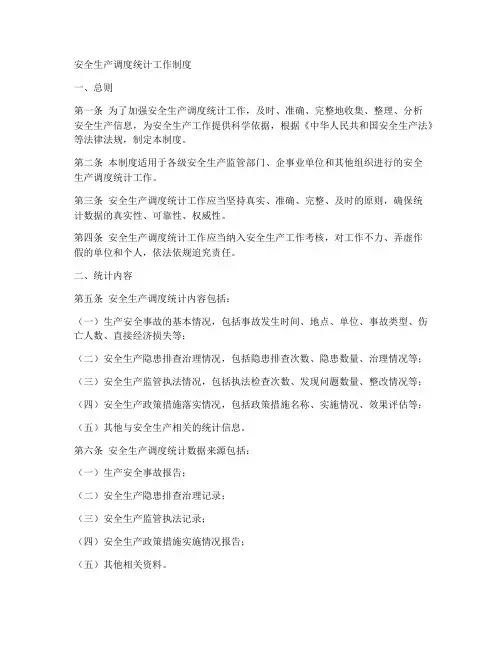 安全生产调度统计工作制度
