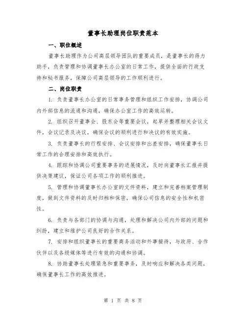 董事长助理岗位职责范本（3篇）