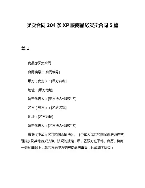 买卖合同204条XP版商品房买卖合同5篇