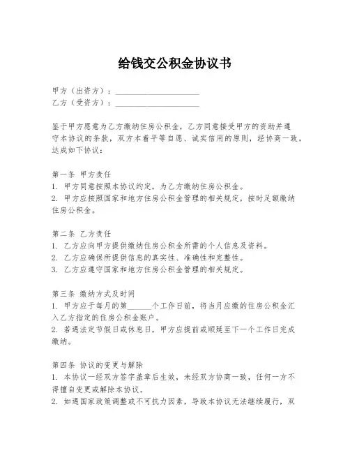 给钱交公积金协议书