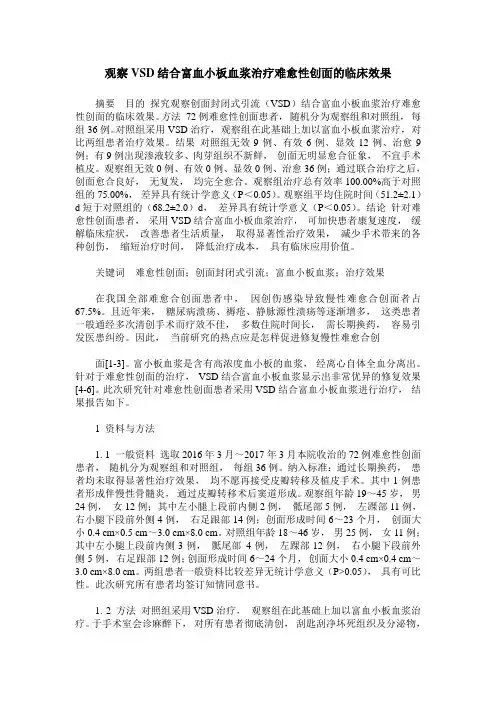 观察VSD结合富血小板血浆治疗难愈性创面的临床效果