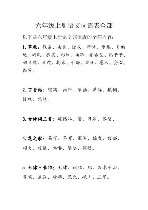 六年级上册语文词语表全部