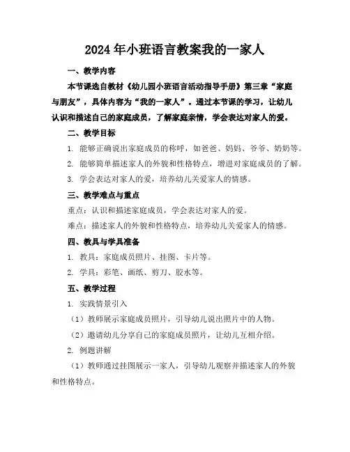 2024年小班语言教案我的一家人