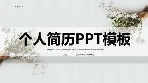 小清新个人简介PPT模板