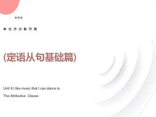 初中定语从句基础篇