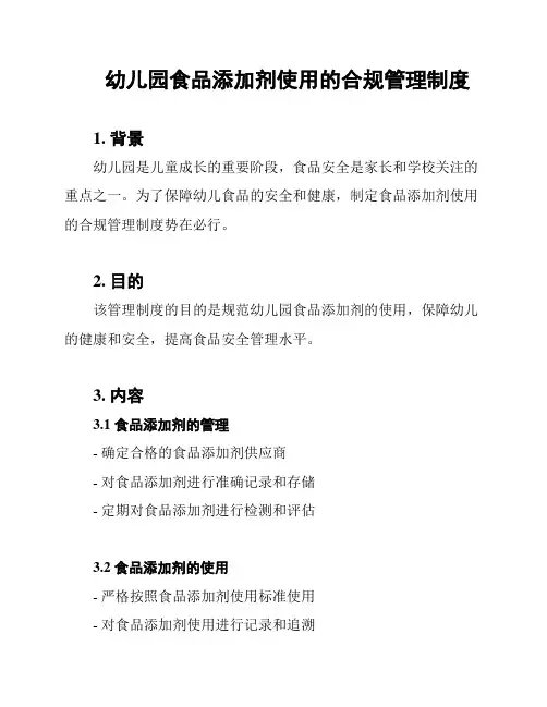 幼儿园食品添加剂使用的合规管理制度