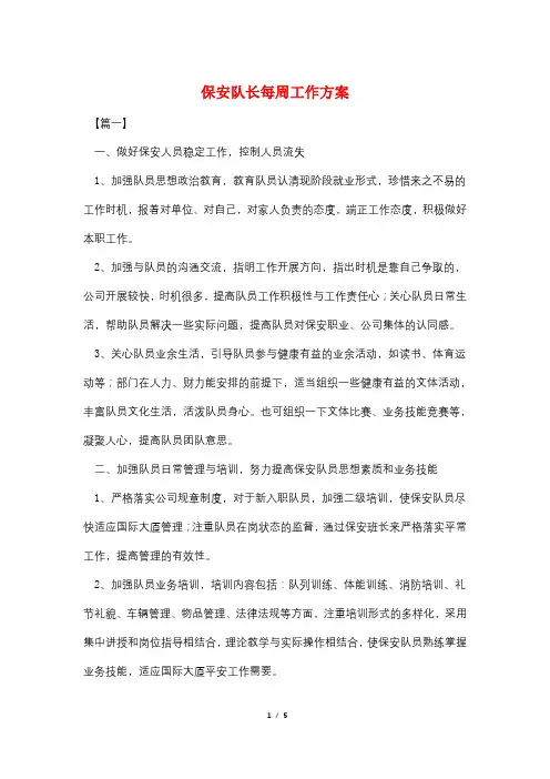 保安队长每周工作计划