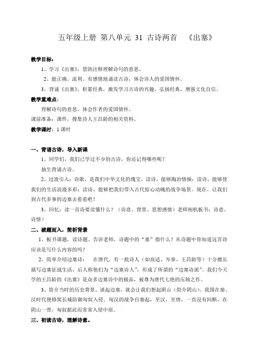 五年级上册 第八单元 31 古诗两首  《出塞》