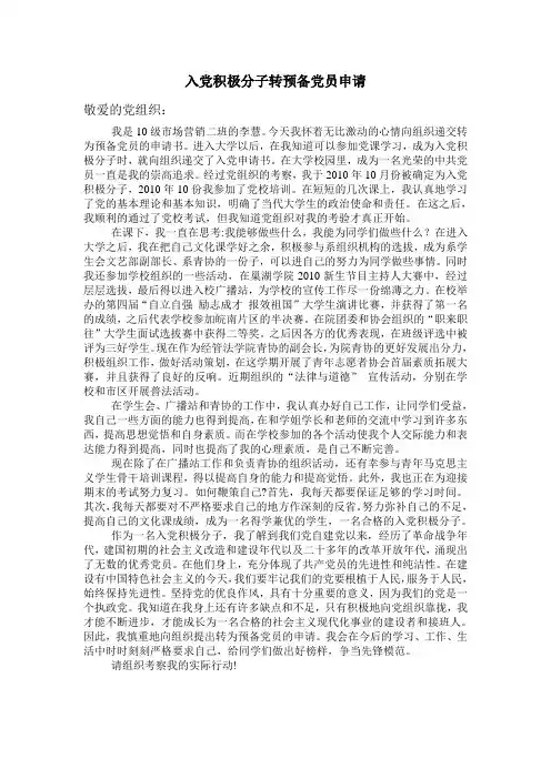 入党积极分子转预备党员申请