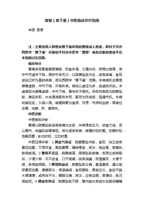 胃缓（胃下垂）中医临床诊疗指南