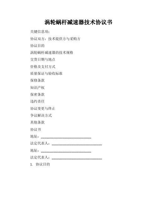 涡轮蜗杆减速器技术协议书