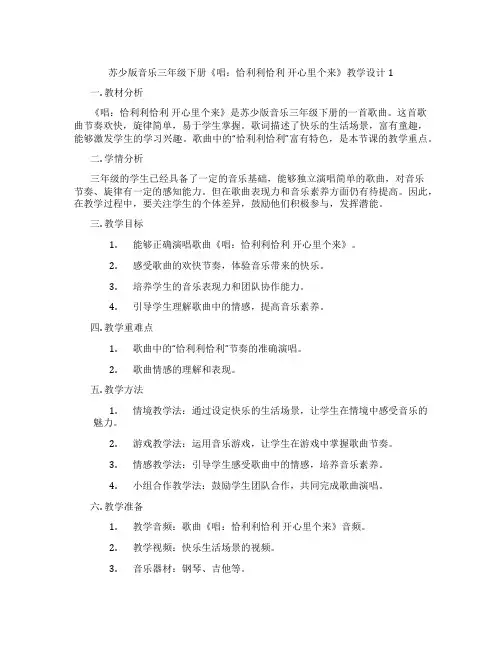 苏少版音乐三年级下册《唱：恰利利恰利开心里个来》教学设计1