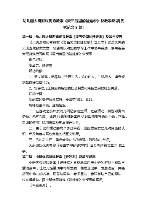 幼儿园大班游戏优秀教案《麦当劳里的娃娃家》及教学反思[优秀范文5篇]