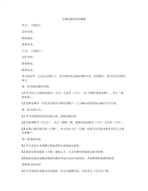 分期还款的合同模板