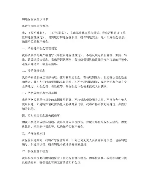 钥匙保管安全承诺书