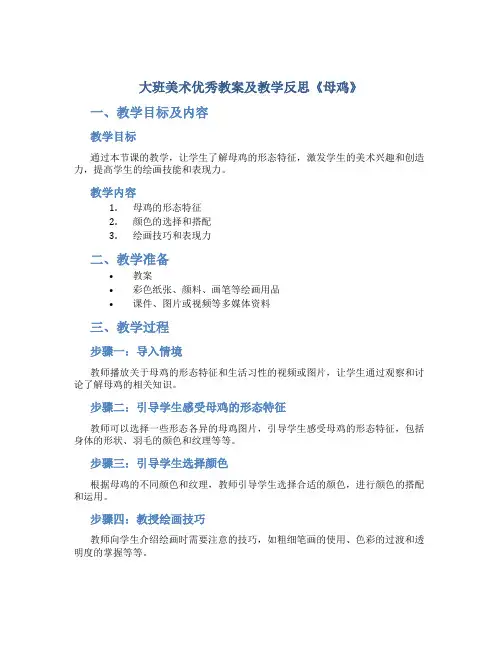 大班美术优秀教案及教学反思《母鸡》