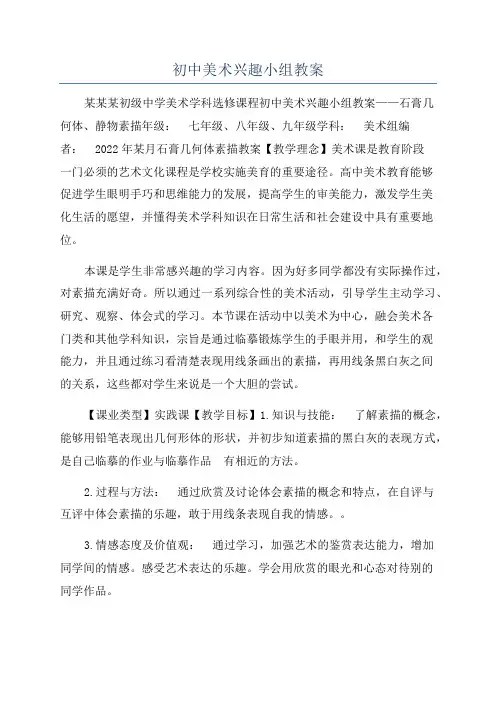 初中美术兴趣小组教案