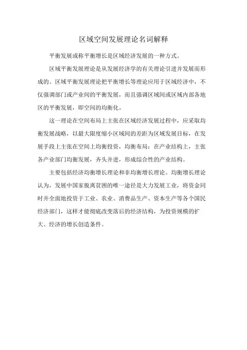 区域空间发展理论名词解释