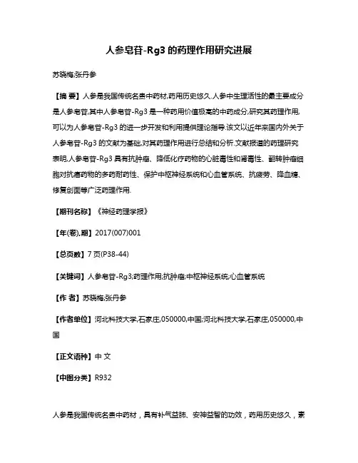人参皂苷-Rg3的药理作用研究进展