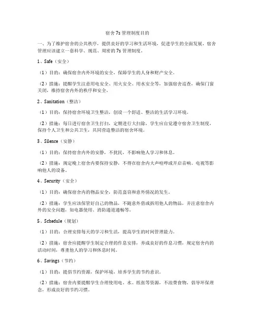 宿舍7s管理制度目的