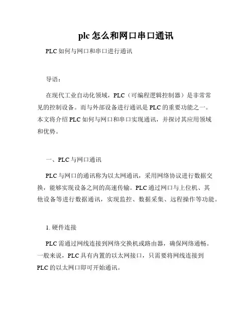 plc怎么和网口串口通讯