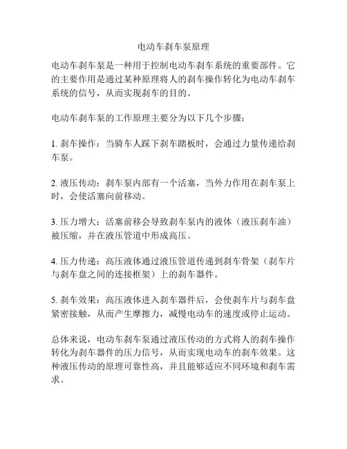 电动车刹车泵原理