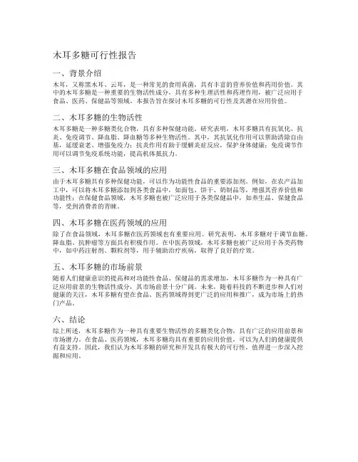 木耳多糖可行性报告