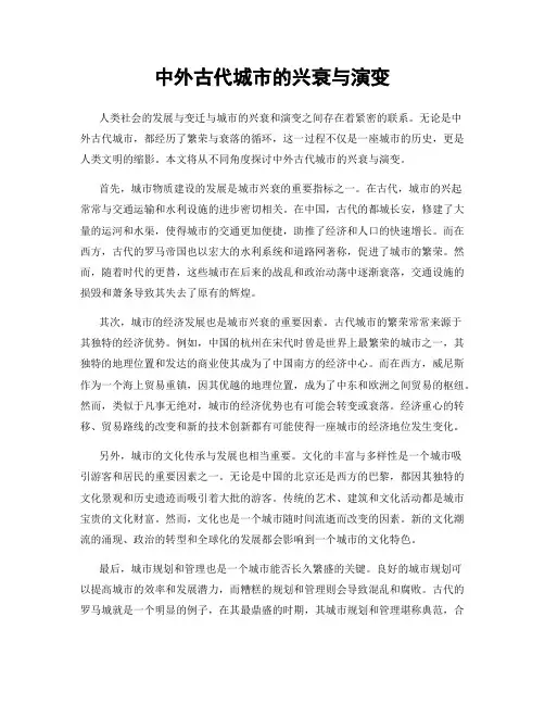 中外古代城市的兴衰与演变