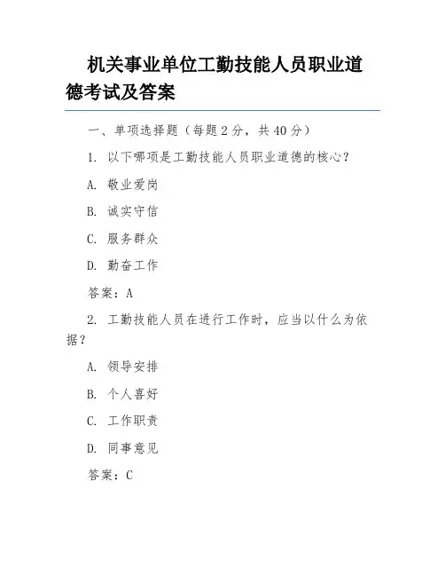 机关事业单位工勤技能人员职业道德考试及答案