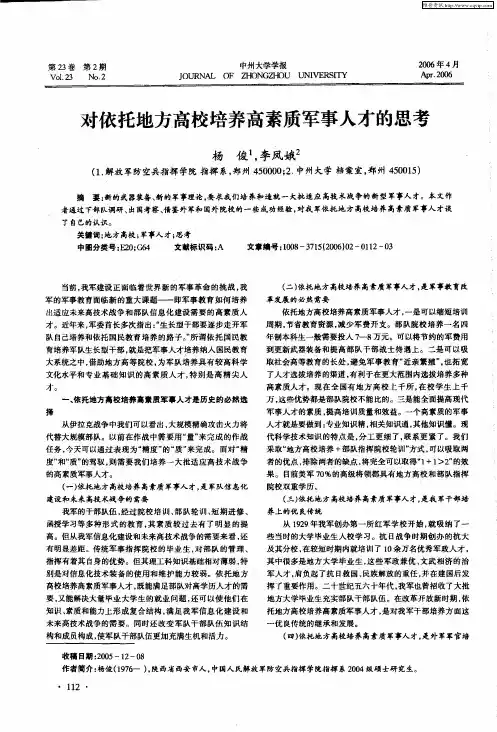 对依托地方高校培养高素质军事人才的思考