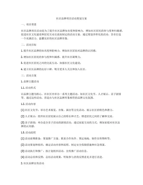 社区品牌项目活动策划方案