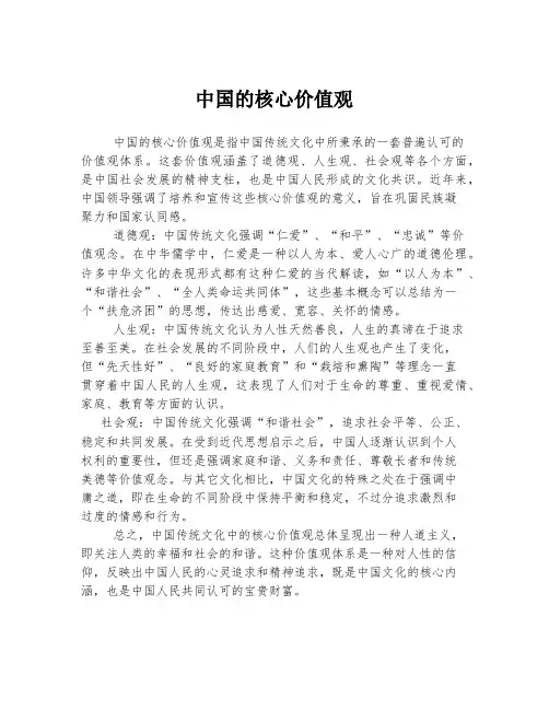 中国的核心价值观