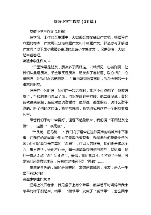 友谊小学生作文（15篇）
