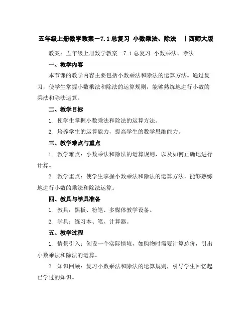 五年级上册数学教案-7.1总复习小数乘法、除法｜西师大版