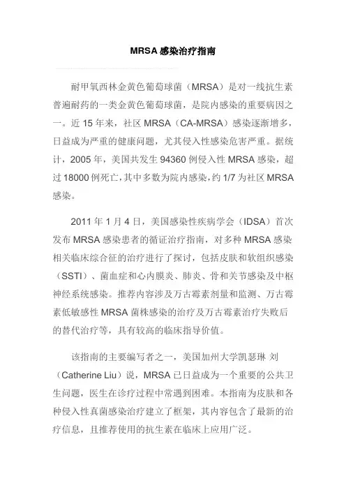 MRSA感染治疗指南