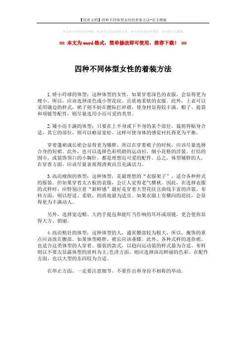 【优质文档】四种不同体型女性的着装方法-范文模板 (1页)