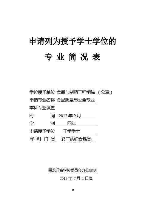 申请列为授予学士学位的专业简况表学位授予单位食品与制药工程