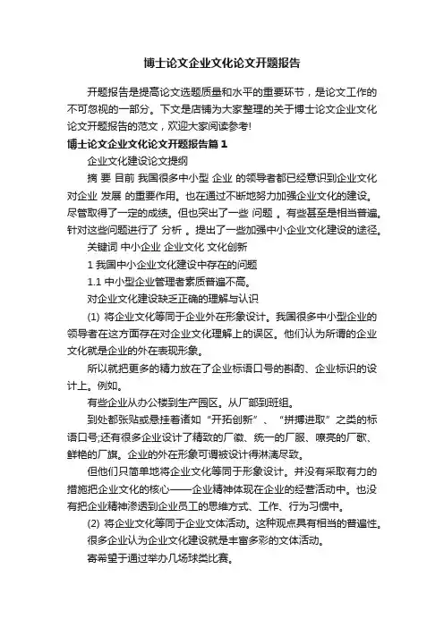 博士论文企业文化论文开题报告