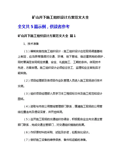 矿山井下施工组织设计方案范文大全
