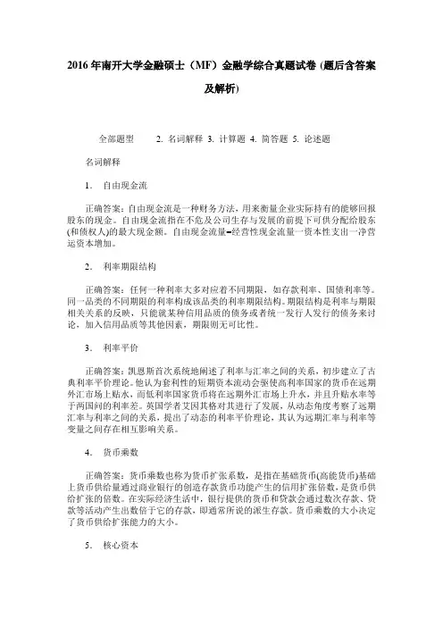 2016年南开大学金融硕士(MF)金融学综合真题试卷(题后含答案及解析)