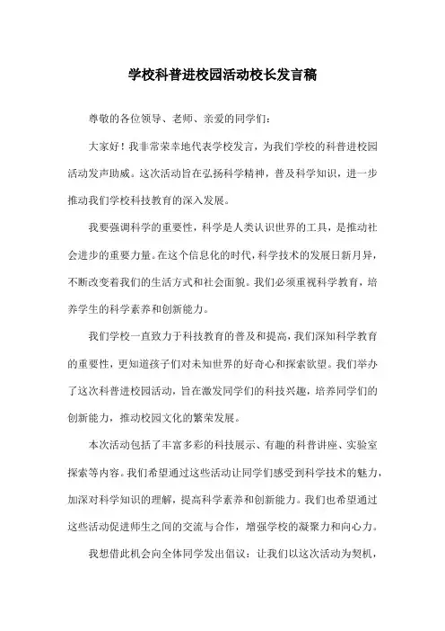 学校科普进校园活动校长发言稿