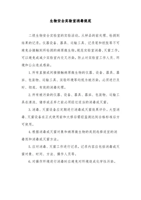 生物安全实验室消毒规范