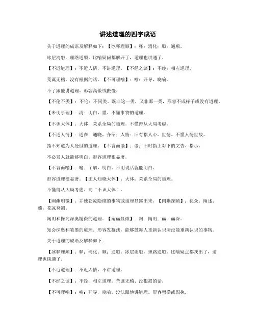 讲述道理的四字成语