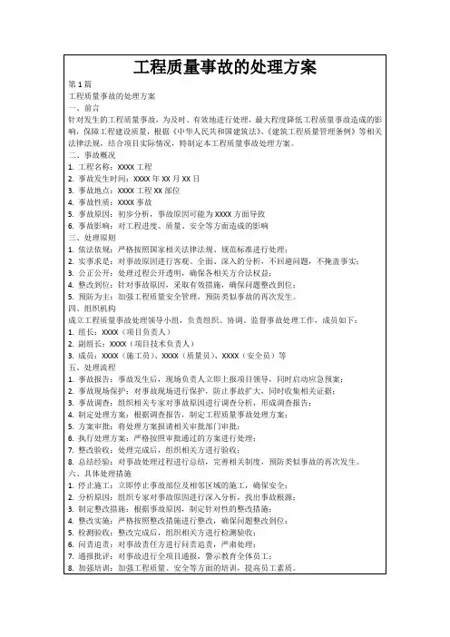 工程质量事故的处理方案
