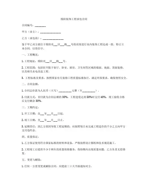 绵阳装饰工程承包合同