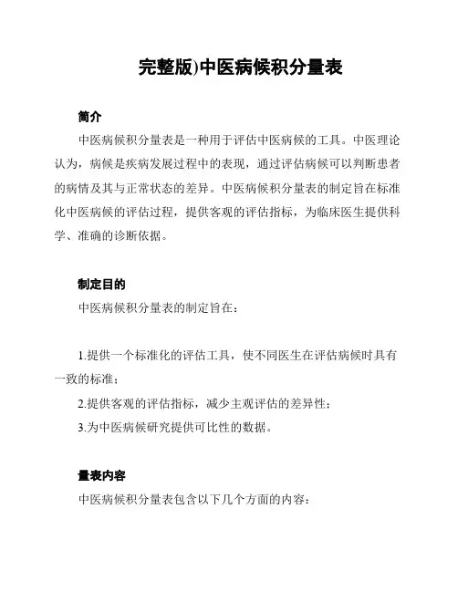(完整版)中医病候积分量表