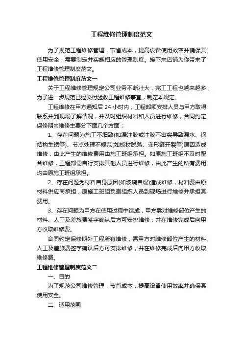 工程维修管理制度范文