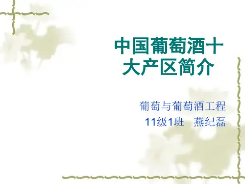 中国葡萄酒十大产区简介